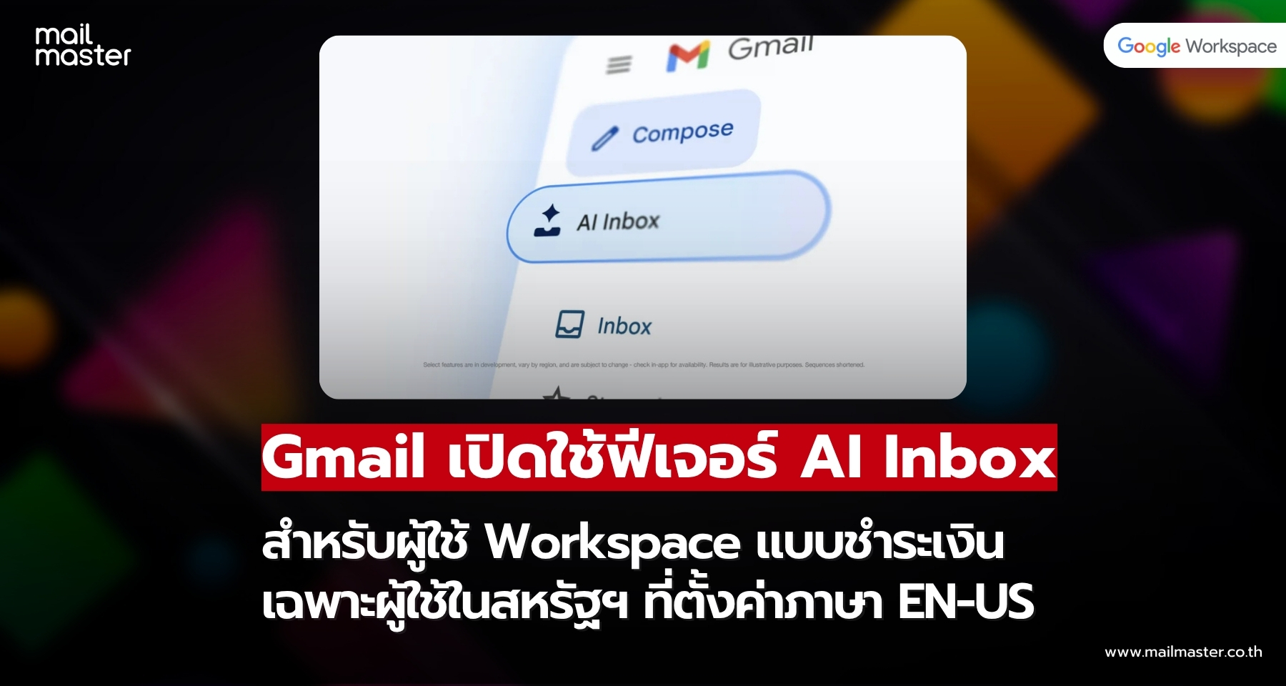 Gmail เพิ่ม AI Inbox สำหรับผู้ใช้ Workspace แบบชำระเงิน เริ่มให้บริการในสหรัฐฯ! Gmail เพิ่ม AI Inbox สำหรับผู้ใช้ Workspace แบบชำระเงิน เริ่มให้บริการในสหรัฐฯ!