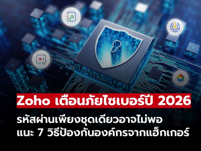 Zoho แนะ 7 วิธีป้องกันภัยไซเบอร์ เสริมความปลอดภัยให้องค์กร! Zoho แนะ 7 วิธีป้องกันภัยไซเบอร์ เสริมความปลอดภัยให้องค์กร!