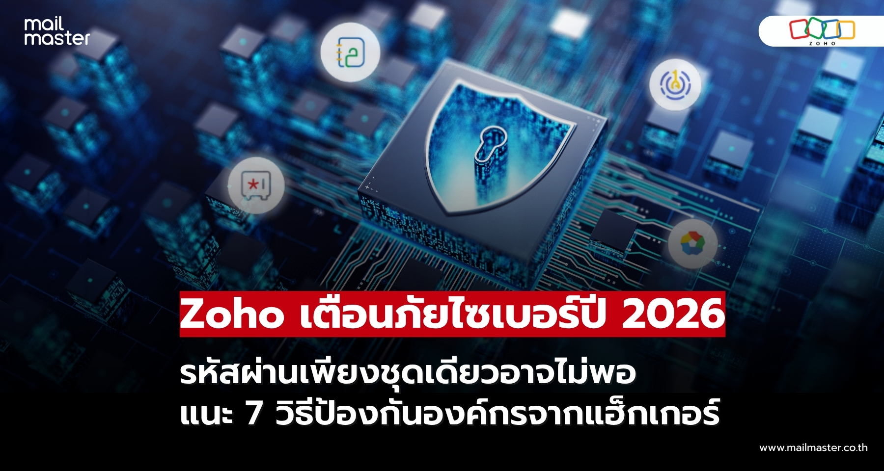 Zoho แนะ 7 วิธีป้องกันภัยไซเบอร์ เสริมความปลอดภัยให้องค์กร! Zoho แนะ 7 วิธีป้องกันภัยไซเบอร์ เสริมความปลอดภัยให้องค์กร!