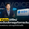 AI Voice มิติใหม่ยกระดับบริการธุรกิจการเงิน ช่วยยกระดับดูแลลูกค้าได้อย่างไร?