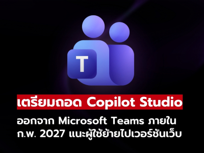 Copilot Studio บน Microsoft Teams เตรียมยุติบริการปี 2027 แนะย้ายไปใช้เวอร์ชันเว็บ!