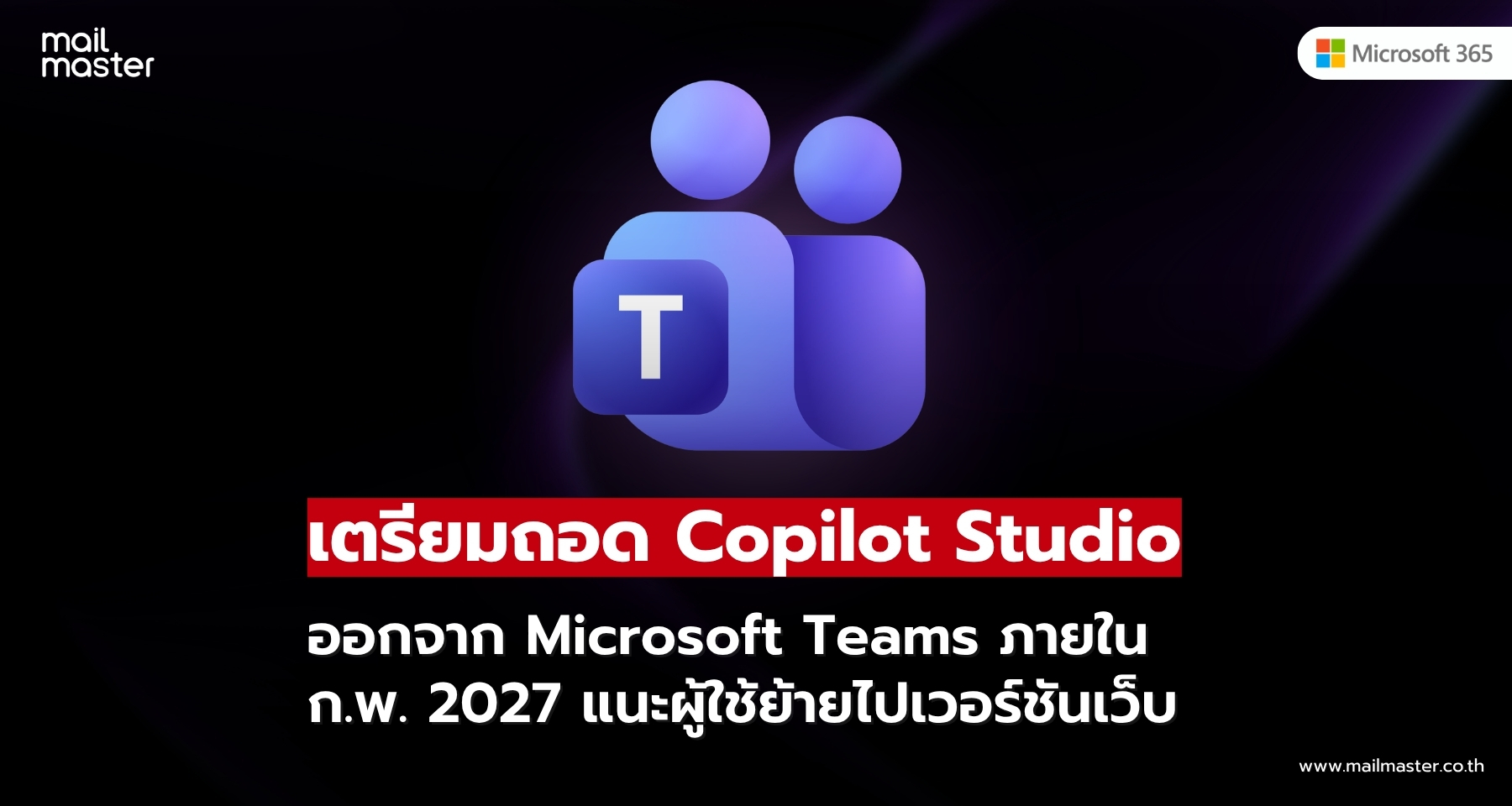 Copilot Studio บน Microsoft Teams เตรียมยุติบริการปี 2027 แนะย้ายไปใช้เวอร์ชันเว็บ! Copilot Studio บน Microsoft Teams เตรียมยุติบริการปี 2027 แนะย้ายไปใช้เวอร์ชันเว็บ!