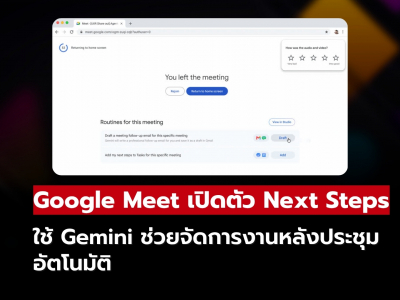 Google Meet เปิดตัว Next Steps ให้ Gemini ช่วยจัดการงานหลังประชุม