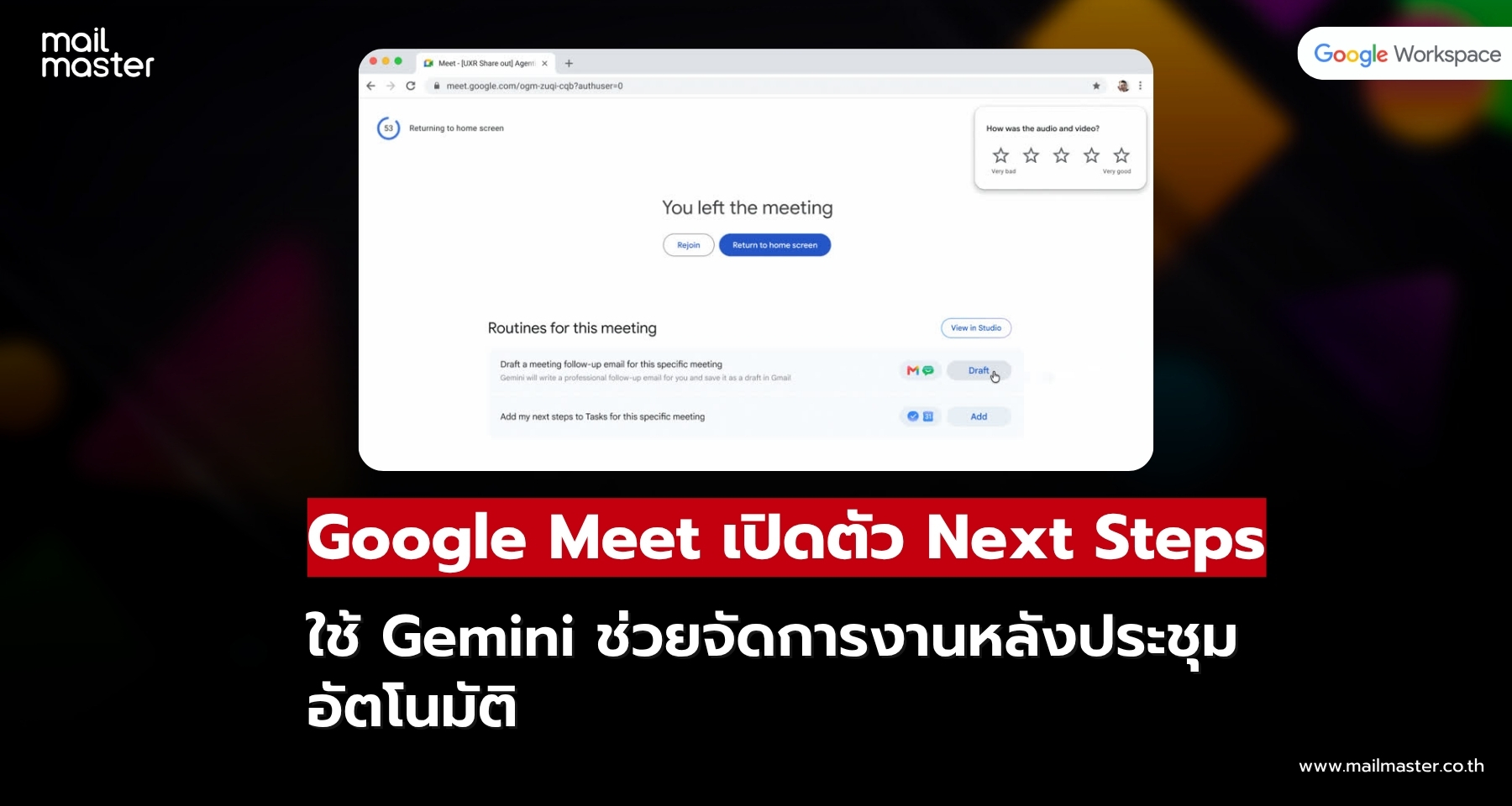 Google Meet เปิดตัว Next Steps ให้ Gemini ช่วยจัดการงานหลังประชุม Google Meet เปิดตัว Next Steps ให้ Gemini ช่วยจัดการงานหลังประชุม