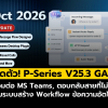 เปิดตัว! P-Series V25.3 GA เพิ่มการตอบแชตอัตโนมัติ แจ้งเตือนสายที่ไม่ได้รับ และฟีเจอร์อื่นๆ