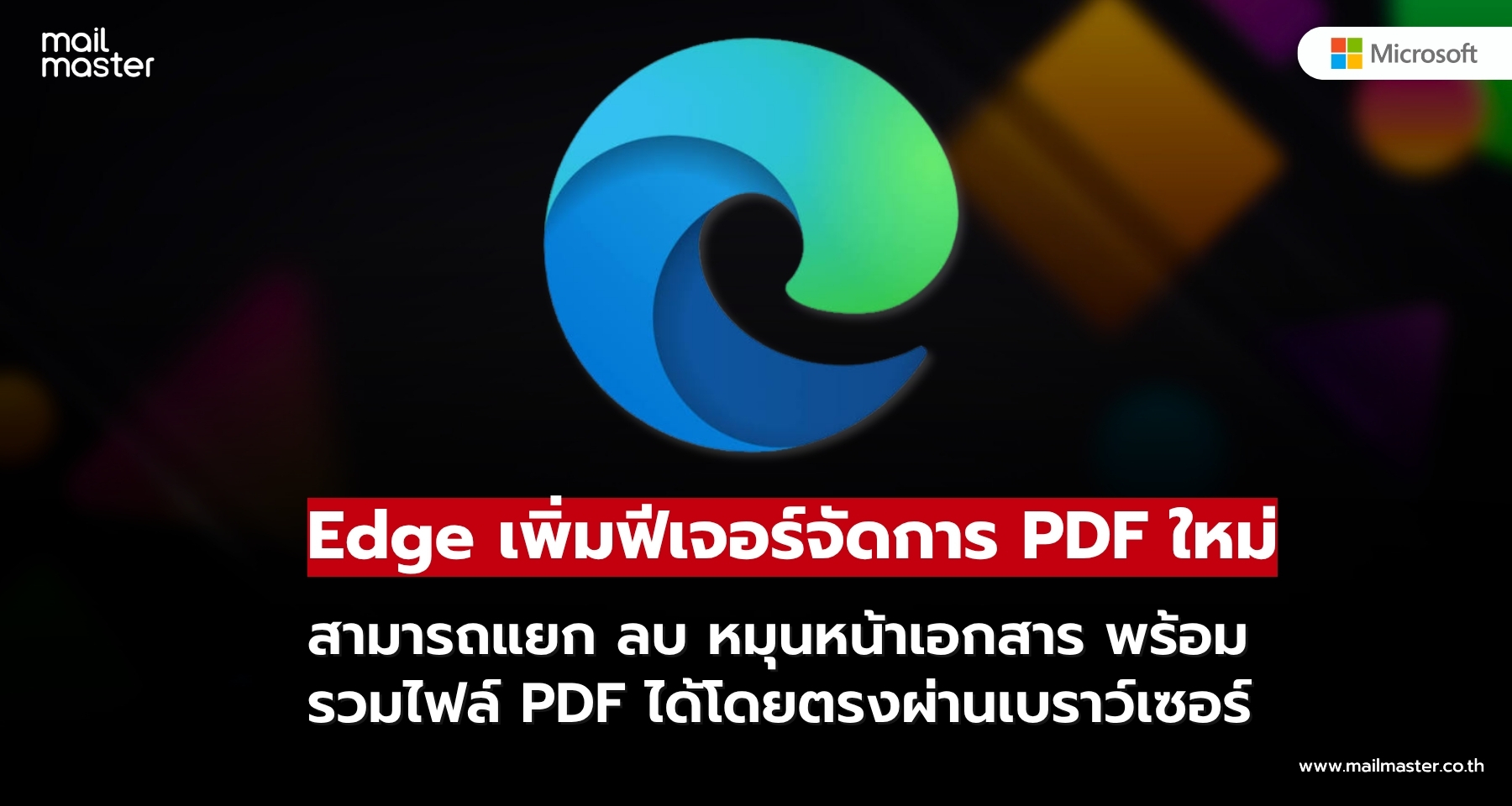 Microsoft Edge เพิ่มฟีเจอร์จัดการ PDF ใหม่ แยก ลบ หมุนหน้า และรวมไฟล์ได้ในเบราว์เซอร์เดียว Microsoft Edge เพิ่มฟีเจอร์จัดการ PDF ใหม่ แยก ลบ หมุนหน้า และรวมไฟล์ได้ในเบราว์เซอร์เดียว