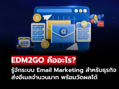 EDM2GO คืออะไร? ระบบ Email Marketing สำหรับธุรกิจ | Mail Master
