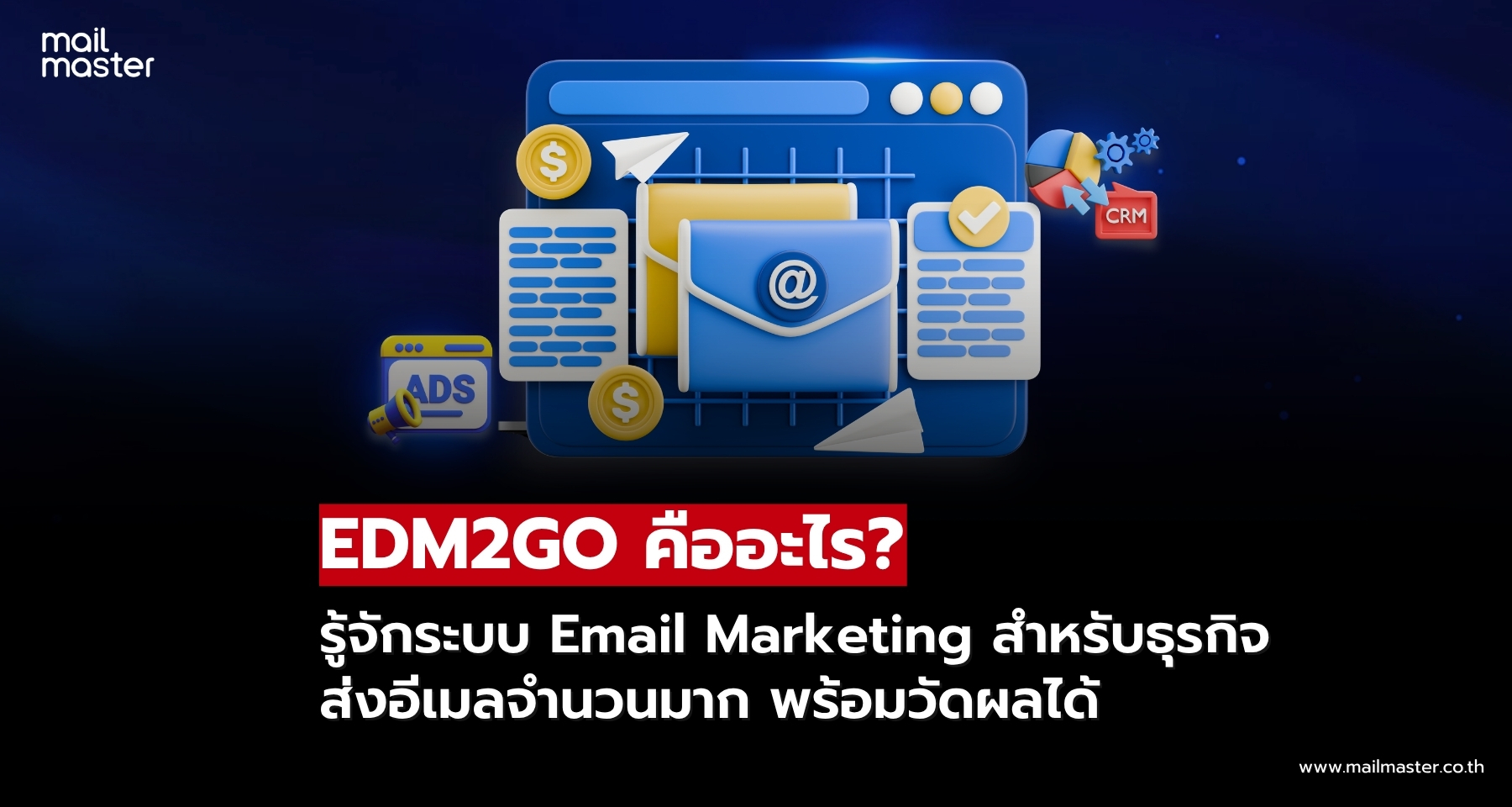 EDM2GO คืออะไร? ระบบ Email Marketing สำหรับธุรกิจ | Mail Master EDM2GO คืออะไร? ระบบ Email Marketing สำหรับธุรกิจ | Mail Master