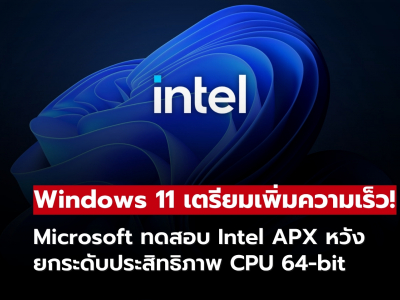 Windows 11 เตรียมรองรับ Intel APX เพิ่มประสิทธิภาพการประมวลผล 64-bit ในอนาคต