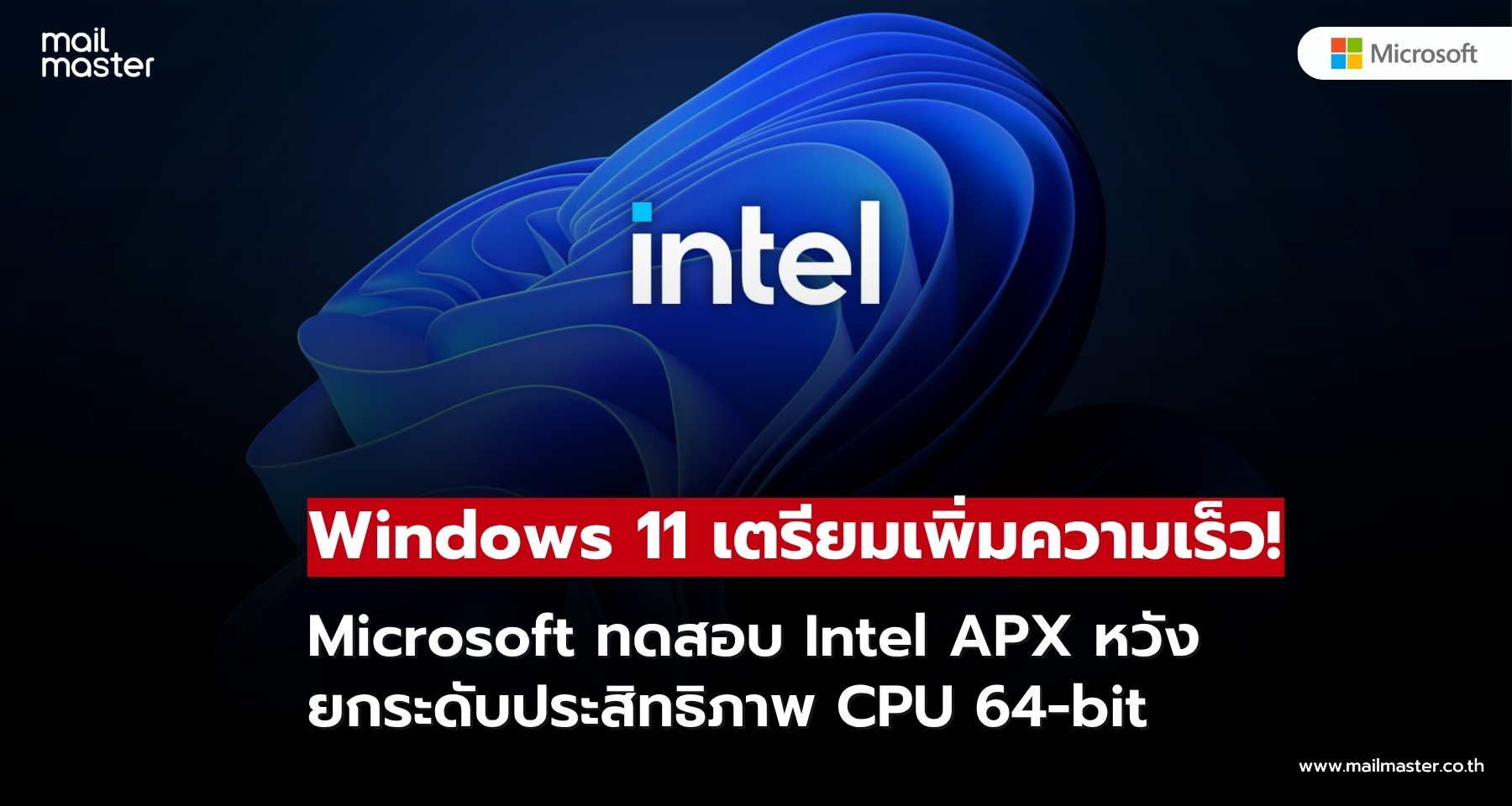 Windows 11 เตรียมรองรับ Intel APX เพิ่มประสิทธิภาพการประมวลผล 64-bit ในอนาคต