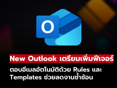 New Outlook เตรียมเพิ่มฟีเจอร์ตอบอีเมลอัตโนมัติด้วย Rules และ Templates ภายในสิ้นปี 2026