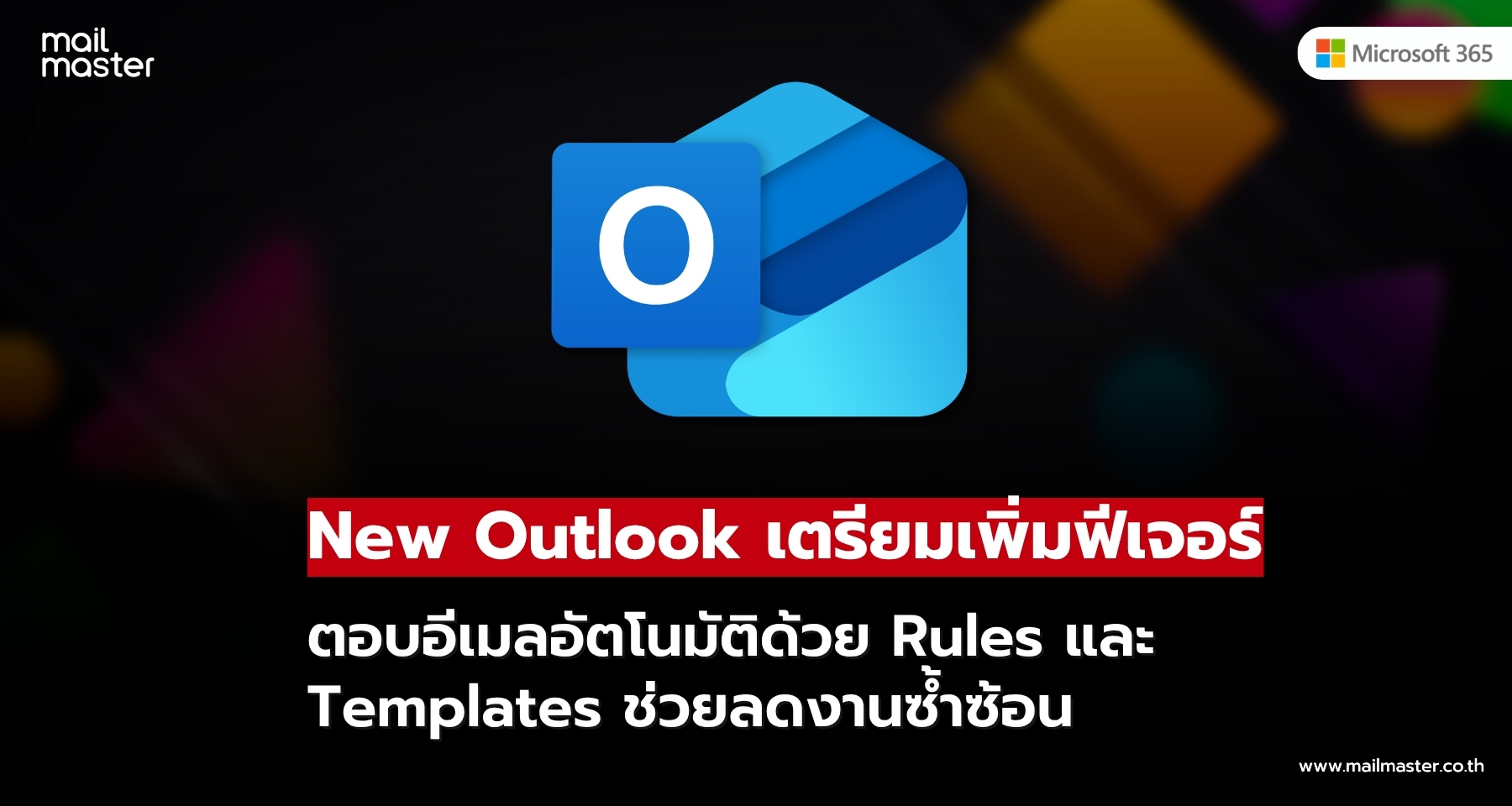 New Outlook เตรียมเพิ่มฟีเจอร์ตอบอีเมลอัตโนมัติด้วย Rules และ Templates ภายในสิ้นปี 2026 New Outlook เตรียมเพิ่มฟีเจอร์ตอบอีเมลอัตโนมัติด้วย Rules และ Templates ภายในสิ้นปี 2026