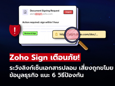 Zoho Sign แนะ 6 วิธีป้องกัน Phishing เช็กลิงก์ให้ชัวร์ก่อนเซ็นเอกสาร!