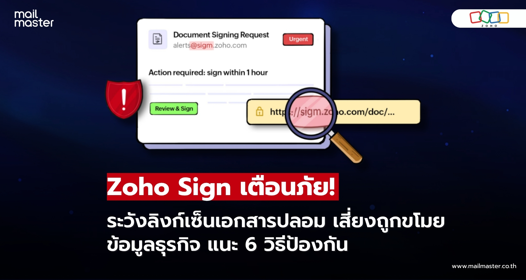 Zoho Sign แนะ 6 วิธีป้องกัน Phishing เช็กลิงก์ให้ชัวร์ก่อนเซ็นเอกสาร! Zoho Sign แนะ 6 วิธีป้องกัน Phishing เช็กลิงก์ให้ชัวร์ก่อนเซ็นเอกสาร!