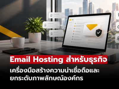 Email Hosting สำหรับธุรกิจ สร้างความน่าเชื่อถือและภาพลักษณ์มืออาชีพ