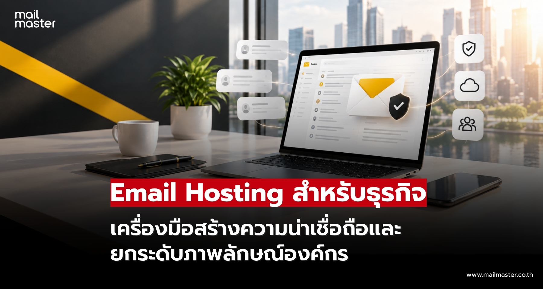 Email Hosting สำหรับธุรกิจ สร้างความน่าเชื่อถือและภาพลักษณ์มืออาชีพ Email Hosting สำหรับธุรกิจ สร้างความน่าเชื่อถือและภาพลักษณ์มืออาชีพ