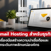 Email Hosting สำหรับธุรกิจ สร้างความน่าเชื่อถือและภาพลักษณ์มืออาชีพ