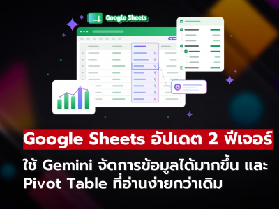 Google Sheets เพิ่ม 2 ฟีเจอร์ใหม่! ใช้ Gemini จัดการข้อมูลได้มากขึ้น พร้อม Pivot Table ที่อ่านง่าย