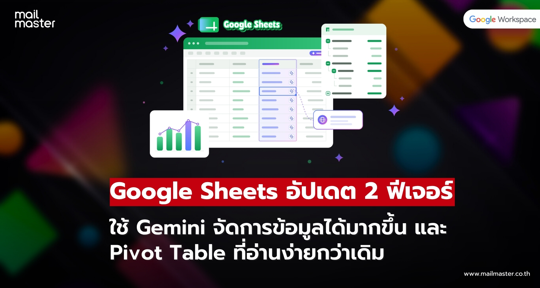 Google Sheets เพิ่ม 2 ฟีเจอร์ใหม่! ใช้ Gemini จัดการข้อมูลได้มากขึ้น พร้อม Pivot Table ที่อ่านง่าย Google Sheets เพิ่ม 2 ฟีเจอร์ใหม่! ใช้ Gemini จัดการข้อมูลได้มากขึ้น พร้อม Pivot Table ที่อ่านง่าย