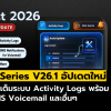 P-Series V26.1 GA อัปเดตใหม่! ตรวจสอบ Log ง่ายขึ้น พร้อมแจ้งเตือน Voicemail ผ่าน SMS และฟีเจอร์อื่นๆ