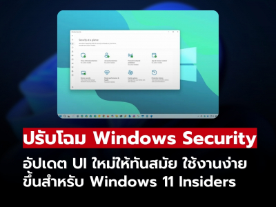 Microsoft ปรับโฉม Windows Security ใหม่ ยกระดับ UX ให้ทันสมัยบน Windows 11