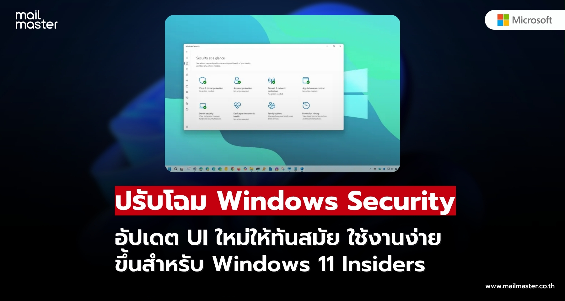 Microsoft ปรับโฉม Windows Security ใหม่ ยกระดับ UX ให้ทันสมัยบน Windows 11 Microsoft ปรับโฉม Windows Security ใหม่ ยกระดับ UX ให้ทันสมัยบน Windows 11