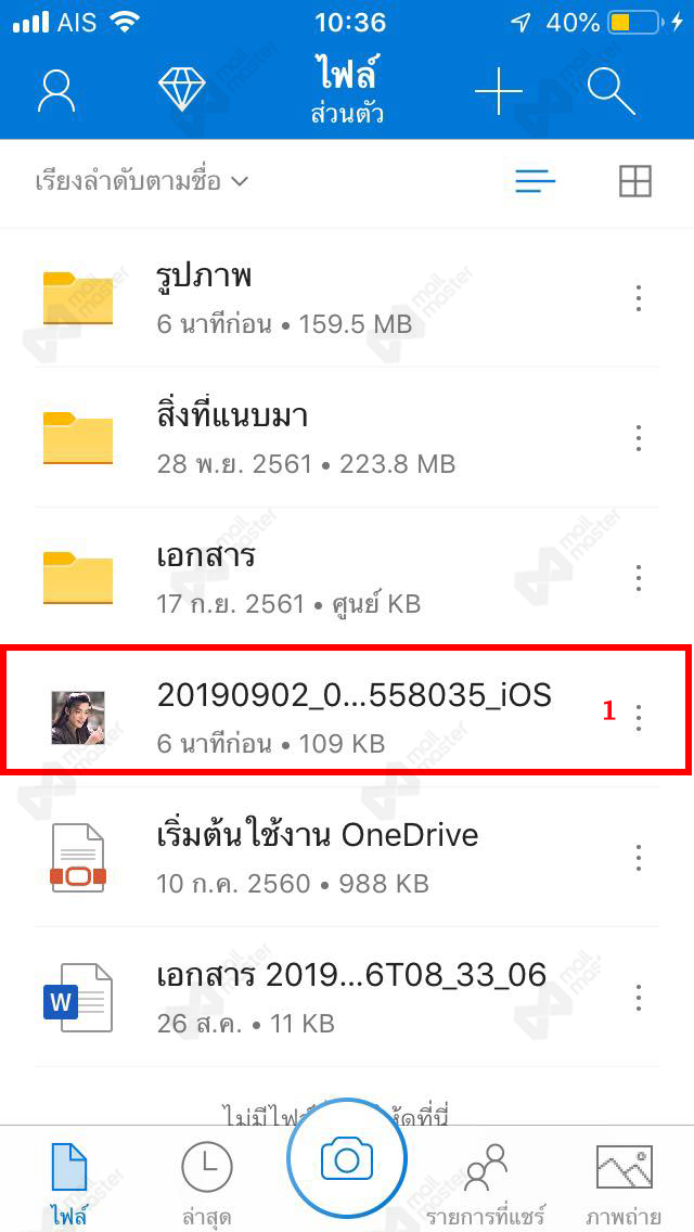 การแชร์ OneDrive สำหรับ iOS