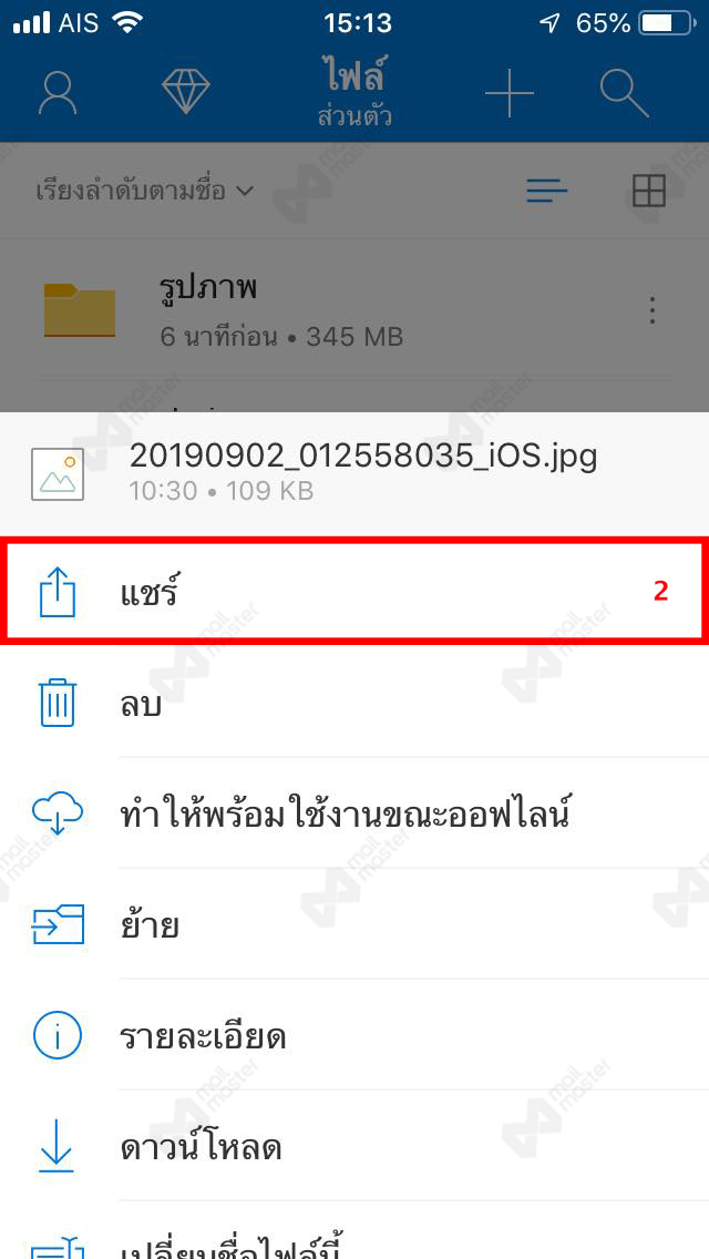 การแชร์ OneDrive สำหรับ iOS