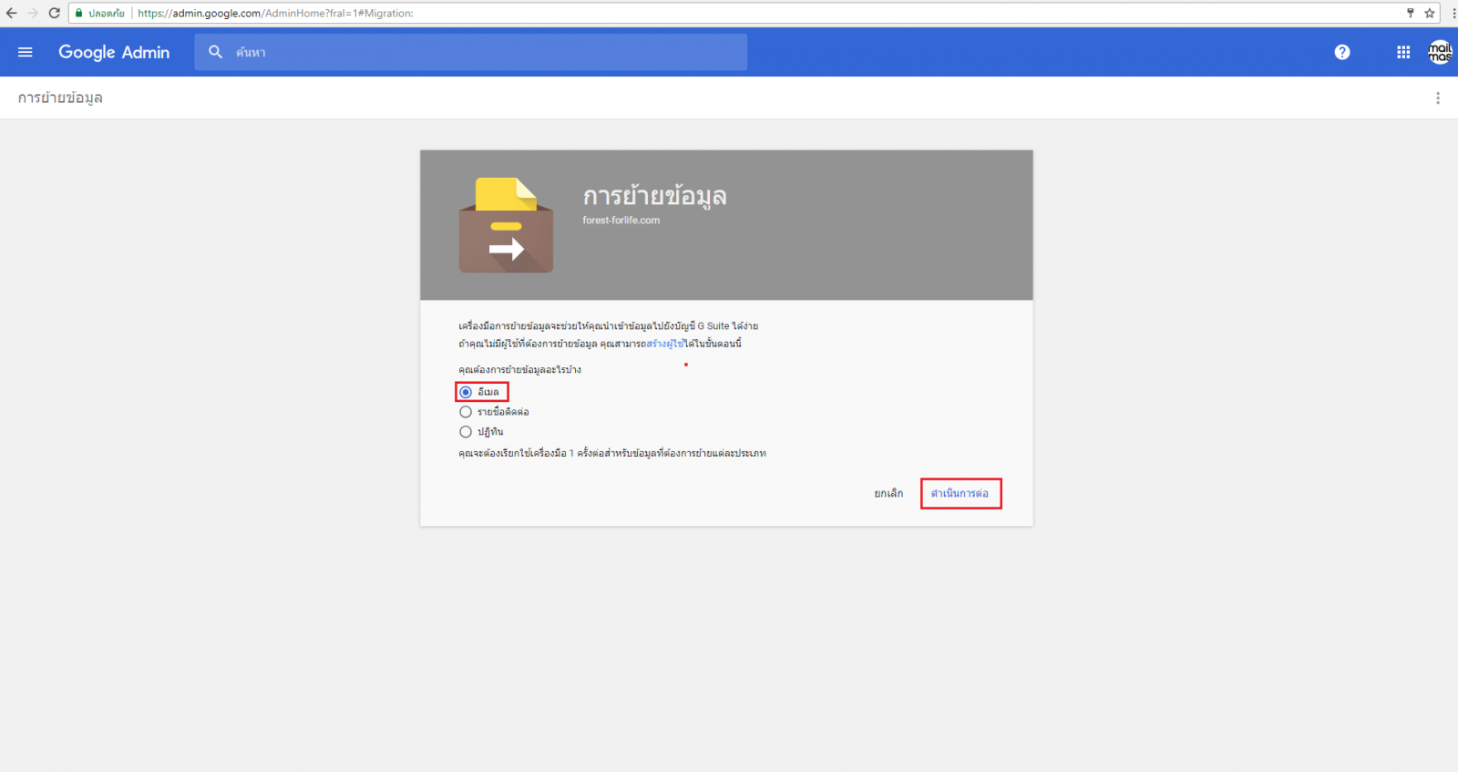 วิธีการย้าย email จาก gmail ไป G Suite