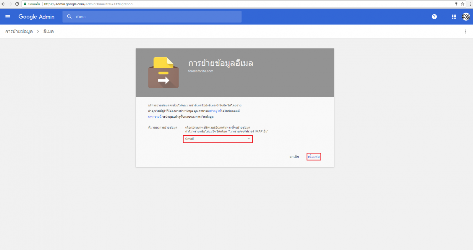 วิธีการย้าย email จาก gmail ไป G Suite