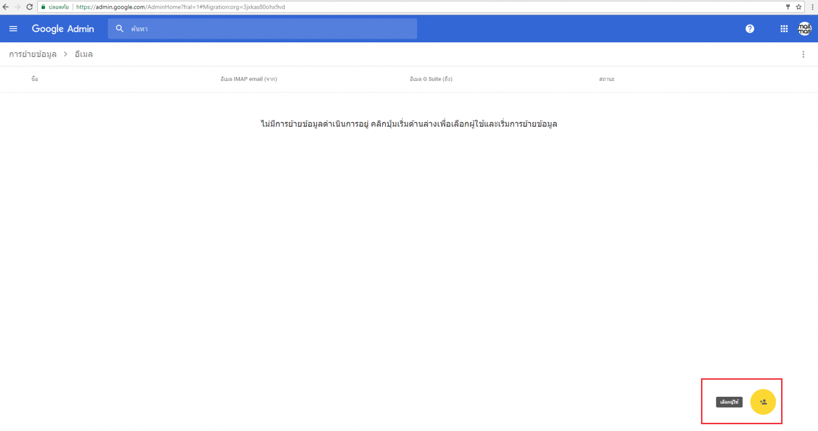 วิธีการย้าย email จาก gmail ไป G Suite