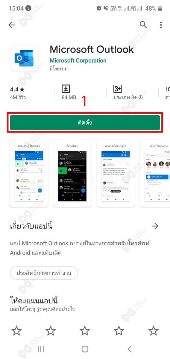 Android Outlook active sync (เริ่มต้นใช้งาน)