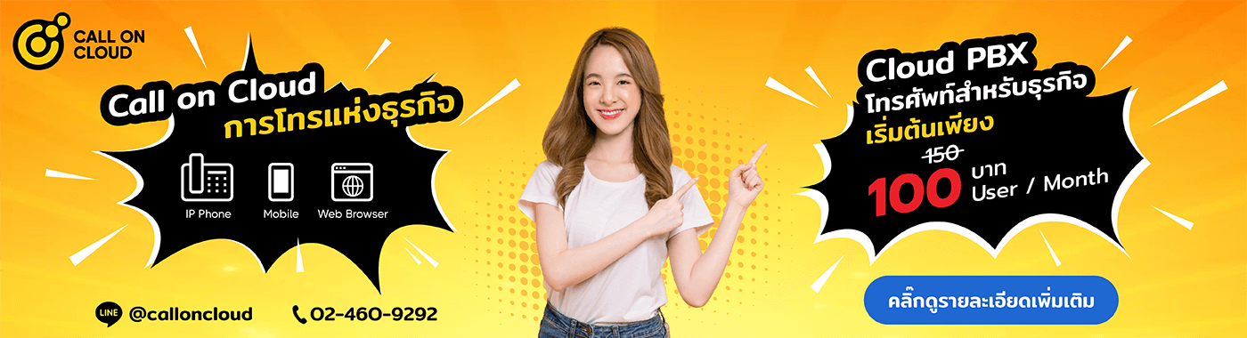 ทำไมถึงควรเลือกใช้บริการ Cloud PBX กับ Call on Cloud