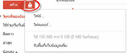 การอัปโหลดไฟล์และโฟลเดอร์ผ่านเว็บ Google Drive