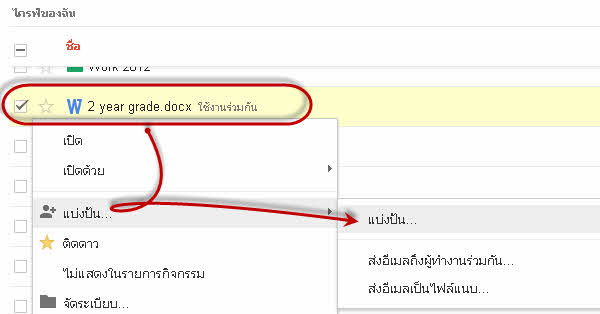 การแบ่งปันไฟล์ และใช้งานร่วมกันกับเพื่อน ๆ ที่ใช้ Google Drive