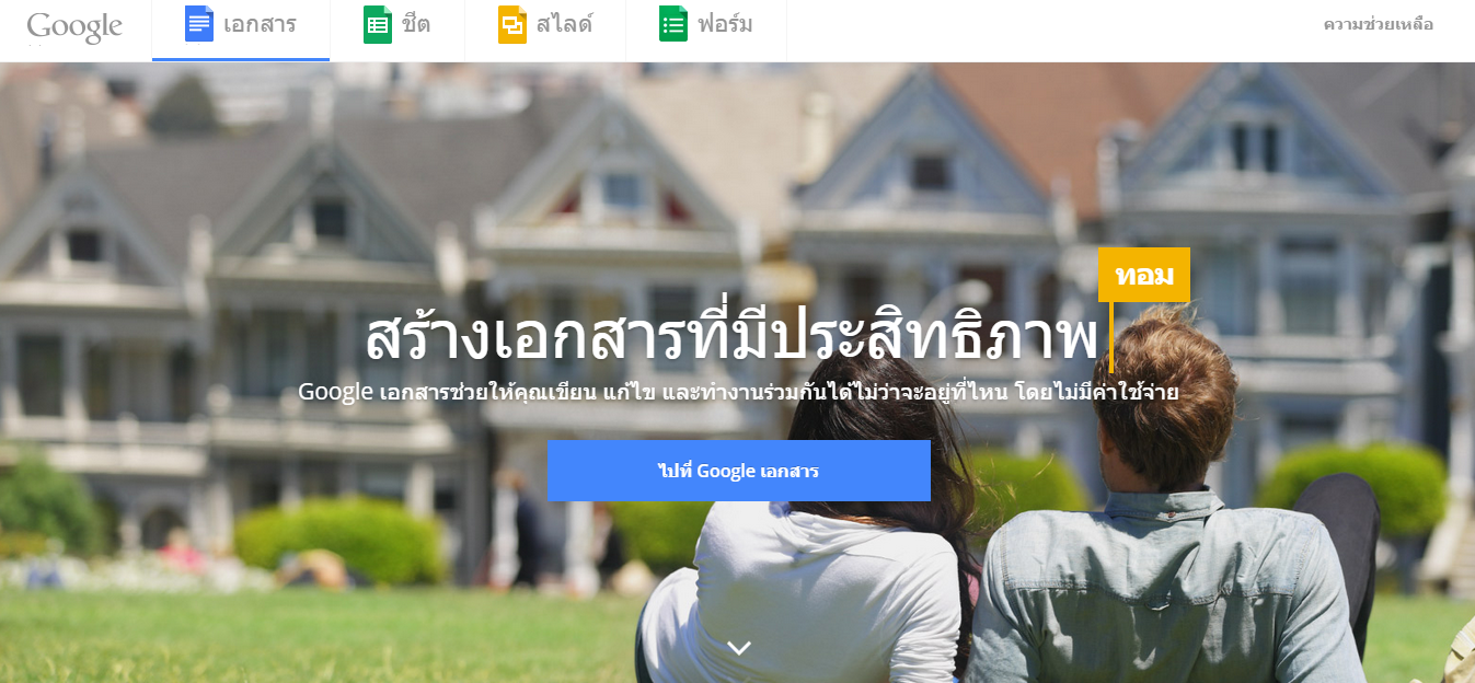 การใช้งานเบื้องต้น  Google Docs