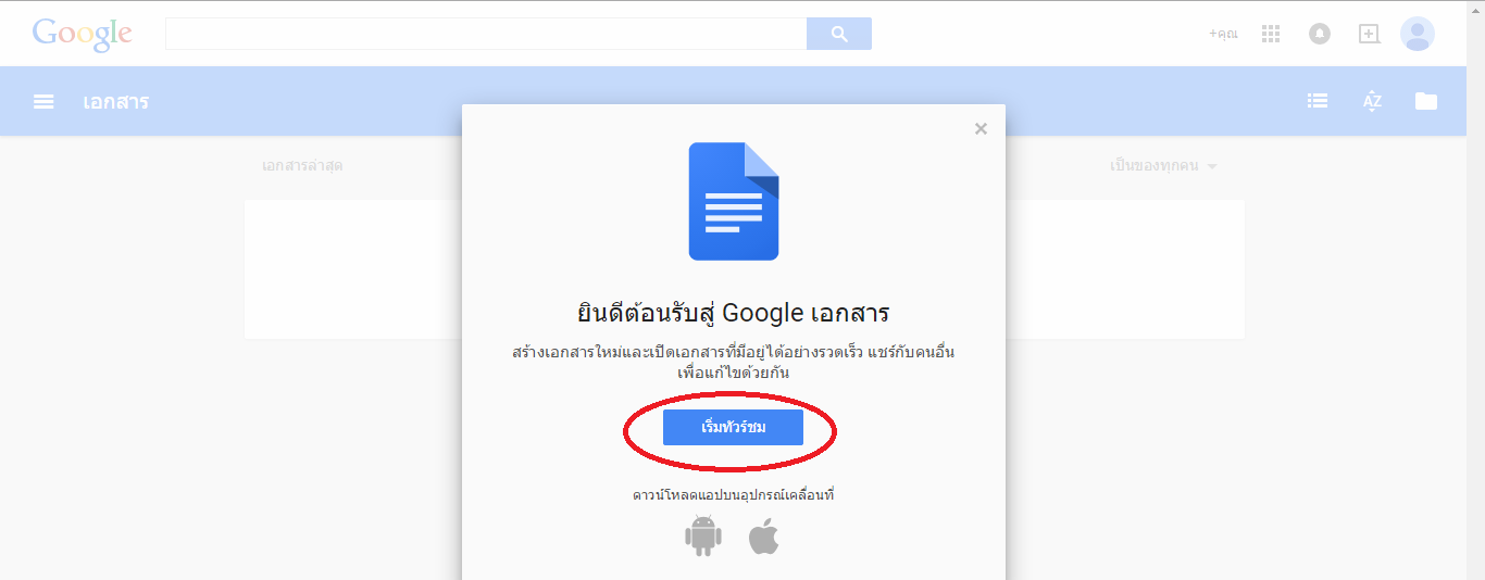 การใช้งานเบื้องต้น  Google Docs