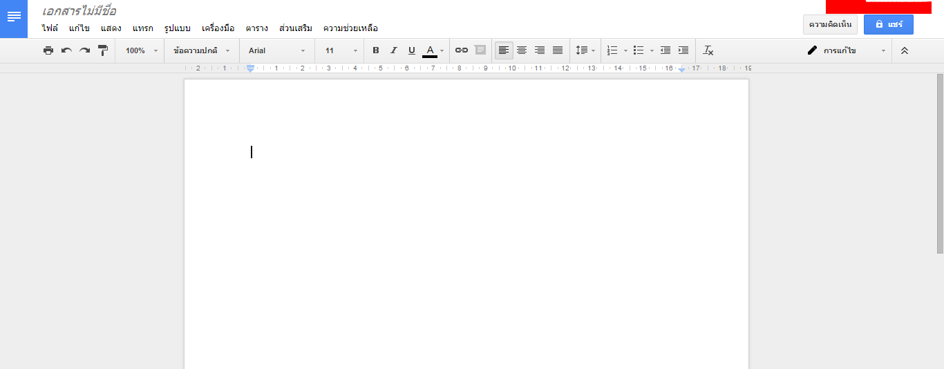 การใช้งานเบื้องต้น  Google Docs