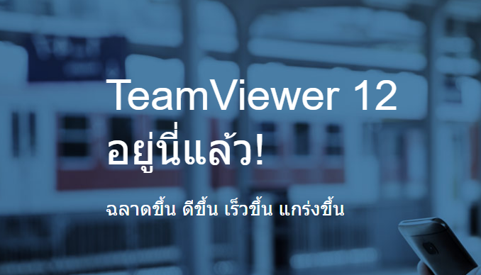 รีวิว Team Viewer โปรแกรมประชุม และดูแลคอมพิวเตอร์ผ่านอินเตอร์เน็ต