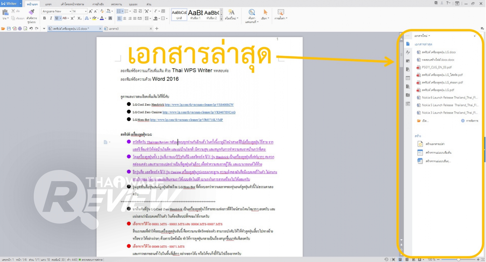 รีวิว Thai WPS โปรแกรมจัดการงานเอกสารโดยคนไทย เพื่อคนไทย