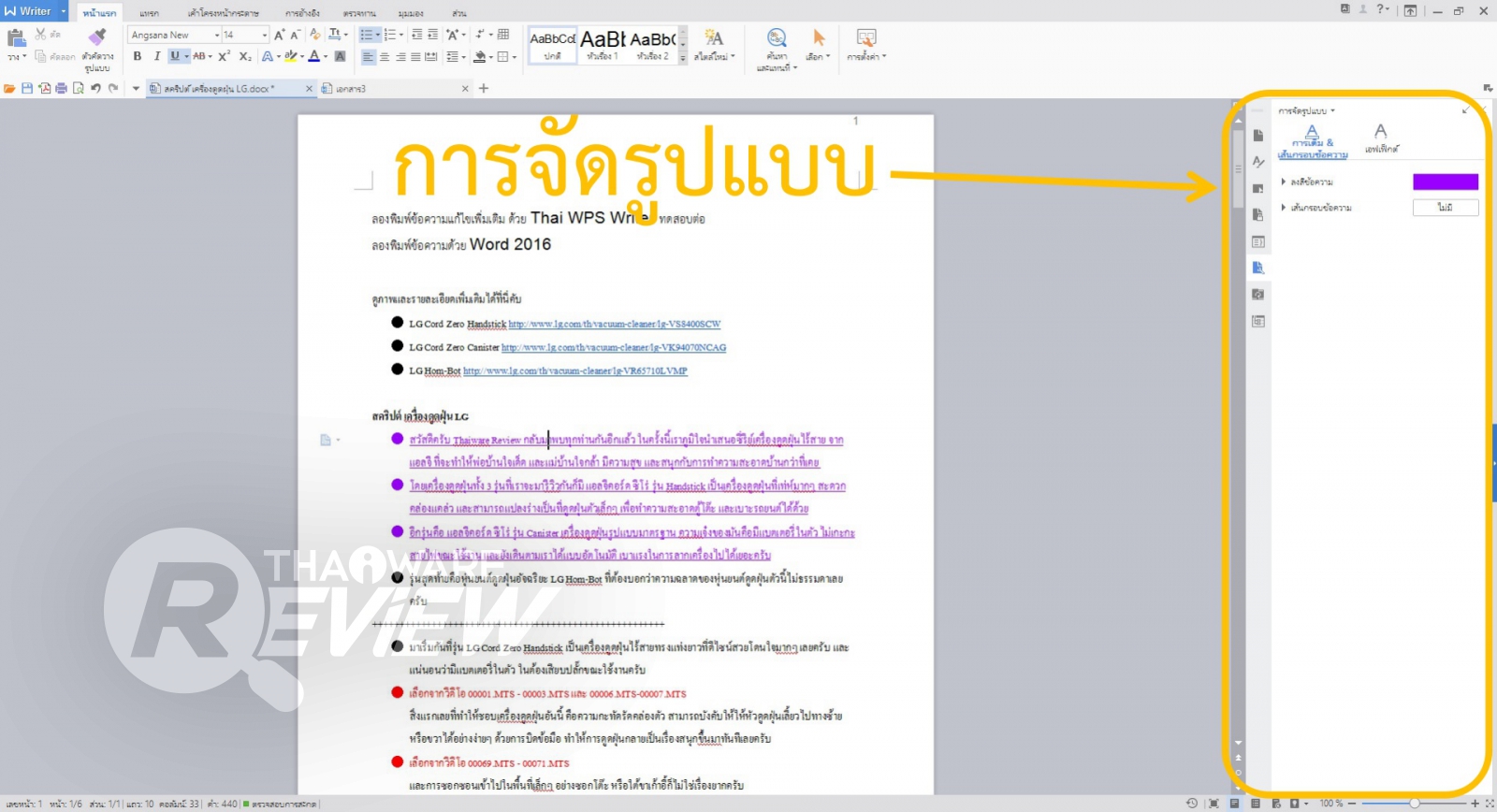 รีวิว Thai WPS โปรแกรมจัดการงานเอกสารโดยคนไทย เพื่อคนไทย