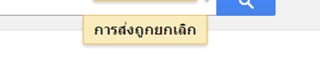 ยกเลิกการส่ง E-mail ง่ายๆ ด้วย Gmail