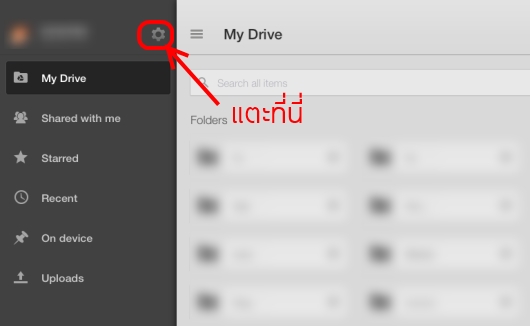 วิธีตั้งค่าเสริมความปลอดภัยให้แอพ Google Drive ด้วยการตั้งรหัส Passcode