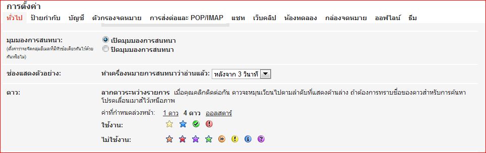 เคล็ดลับ GMAIL : ติดดาวให้จดหมาย (STAR)