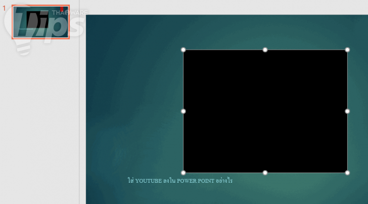 วิธีใส่วีดีโอจาก YouTube หรือเว็บอื่นๆ ลงไปในสไลด์ PowerPoint