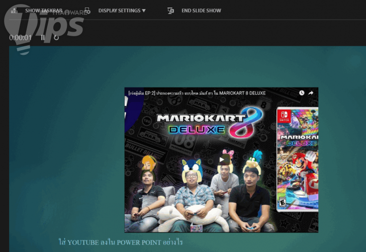 วิธีใส่วีดีโอจาก YouTube หรือเว็บอื่นๆ ลงไปในสไลด์ PowerPoint