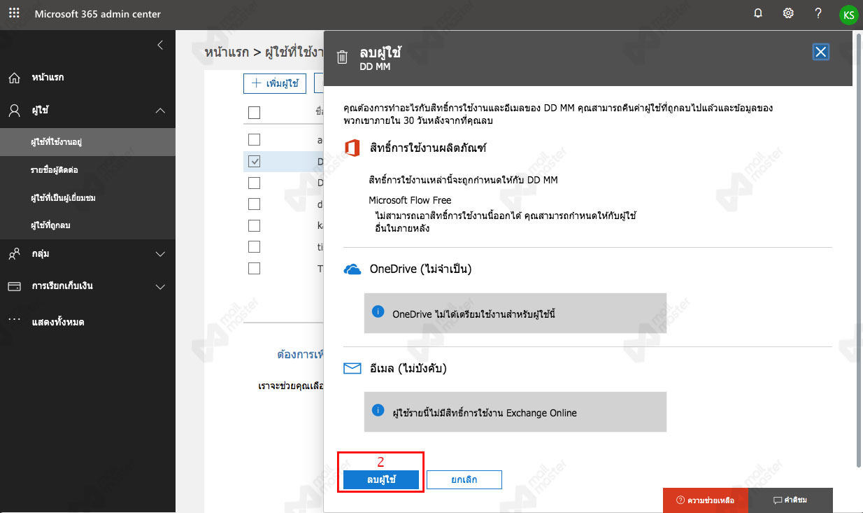 การลบข้อมูลผู้ใช้งาน (Delete User)