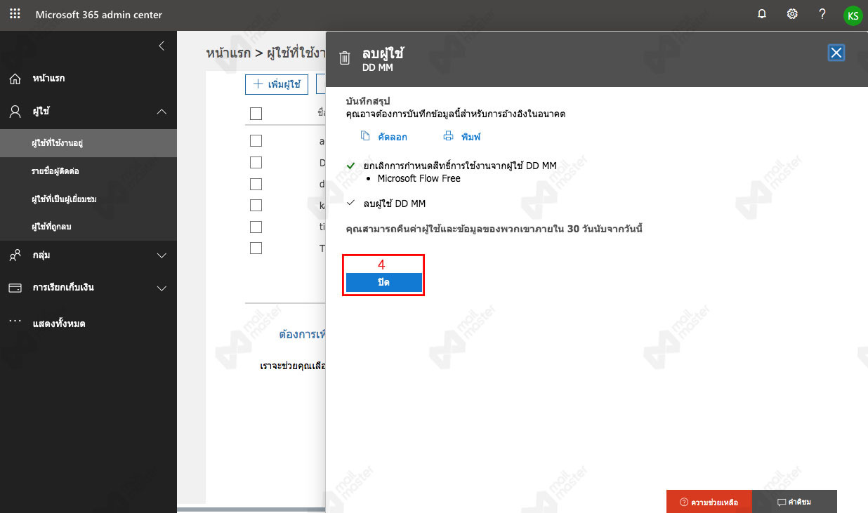 การลบข้อมูลผู้ใช้งาน (Delete User)