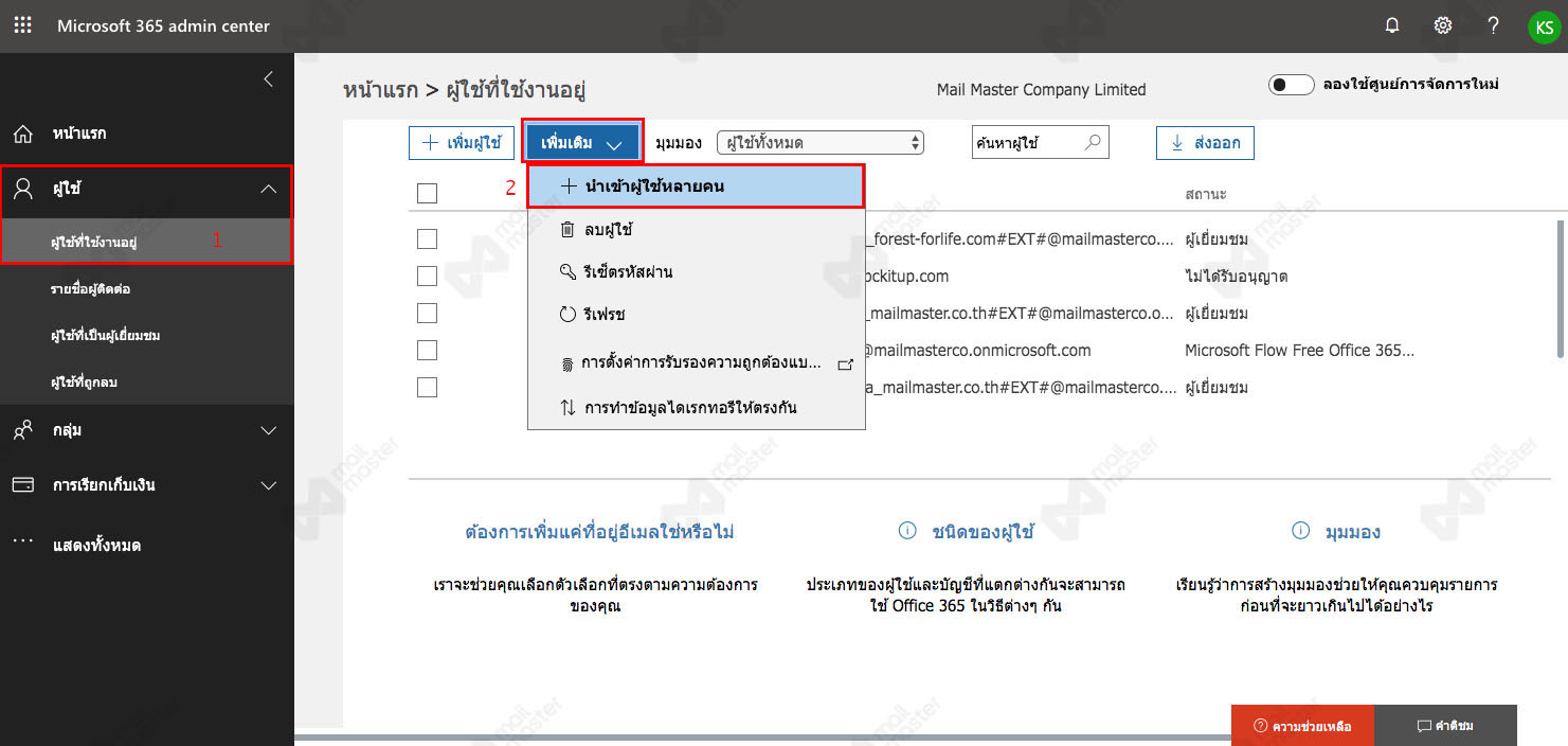 นำเข้ารายชื่อผู้ใช้งาน (Import User)