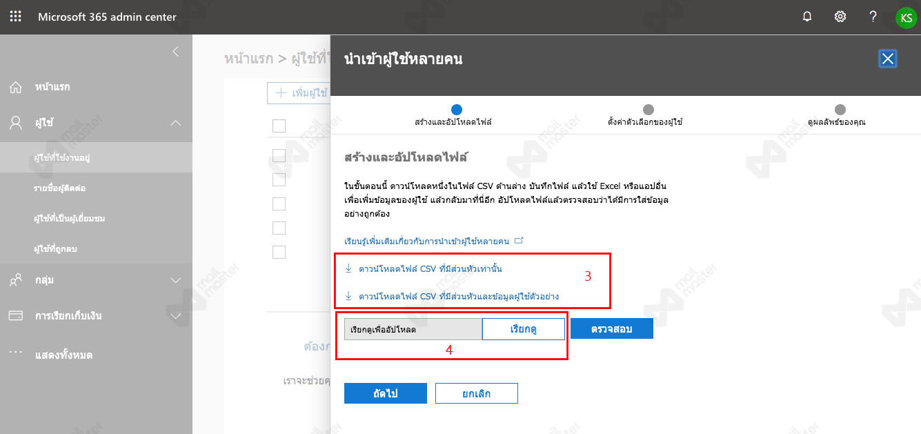 นำเข้ารายชื่อผู้ใช้งาน (Import User)